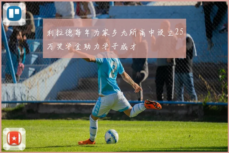 利拉德每年为家乡九所高中设立25万奖学金助力学子成才