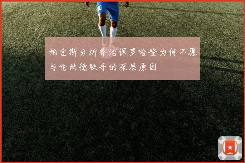 帕金斯分析乔治保罗哈登为何不愿与伦纳德联手的深层原因