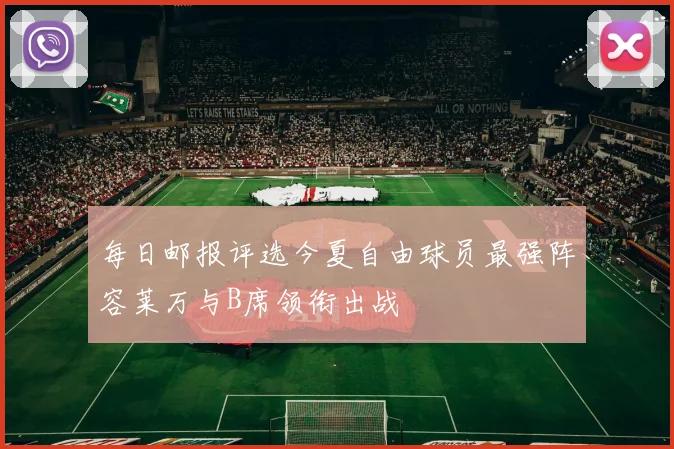 每日邮报评选今夏自由球员最强阵容莱万与B席领衔出战