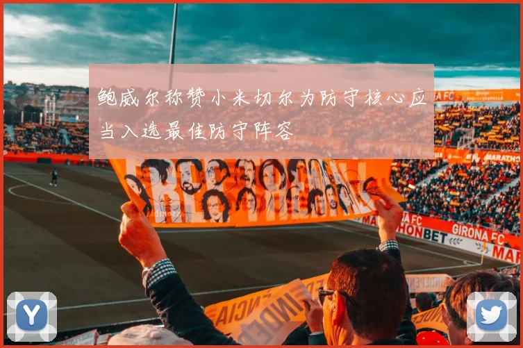 鲍威尔称赞小米切尔为防守核心应当入选最佳防守阵容