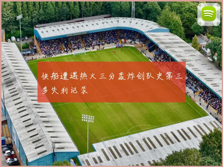 快船遭遇热火三分轰炸创队史第三多失利记录
