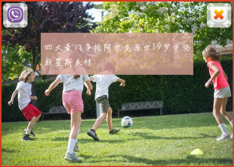 四大豪门争抢阿尔克马尔19岁中场新星斯米特