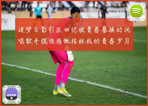 追梦合影引发回忆被青春暴揍的说唱歌手揽佬感慨格林我的青春岁月