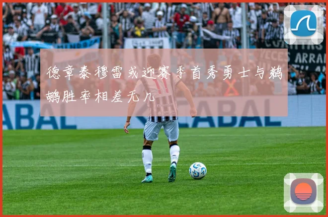 德章泰穆雷或迎赛季首秀勇士与鹈鹕胜率相差无几