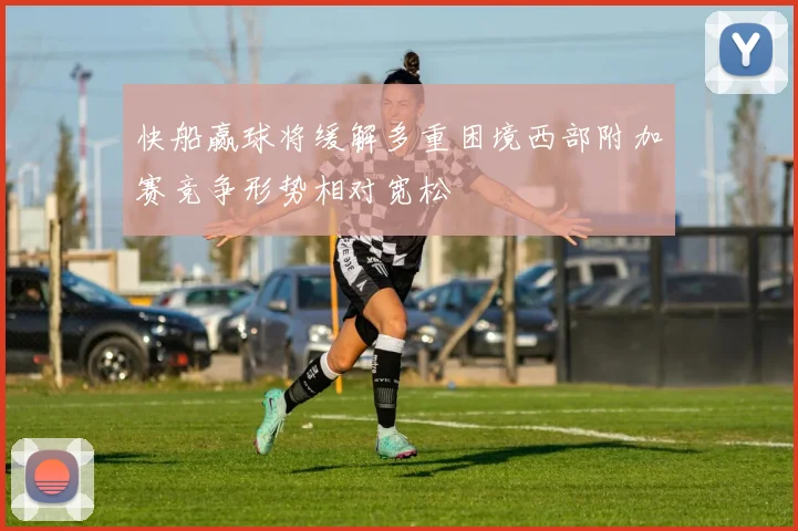 快船赢球将缓解多重困境西部附加赛竞争形势相对宽松