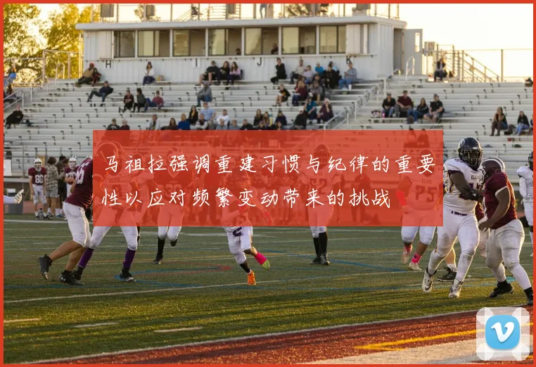 马祖拉强调重建习惯与纪律的重要性以应对频繁变动带来的挑战