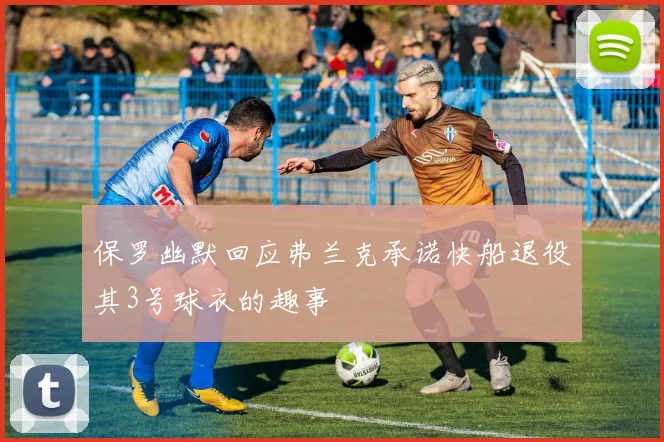保罗幽默回应弗兰克承诺快船退役其3号球衣的趣事