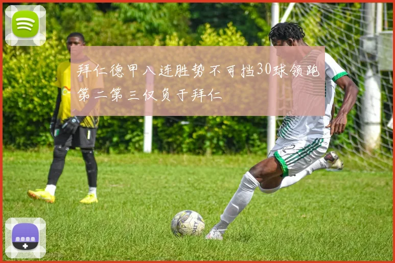 拜仁德甲八连胜势不可挡30球领跑第二第三仅负于拜仁