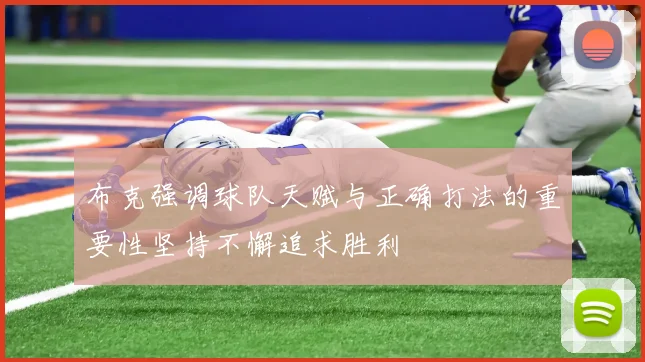 布克强调球队天赋与正确打法的重要性坚持不懈追求胜利