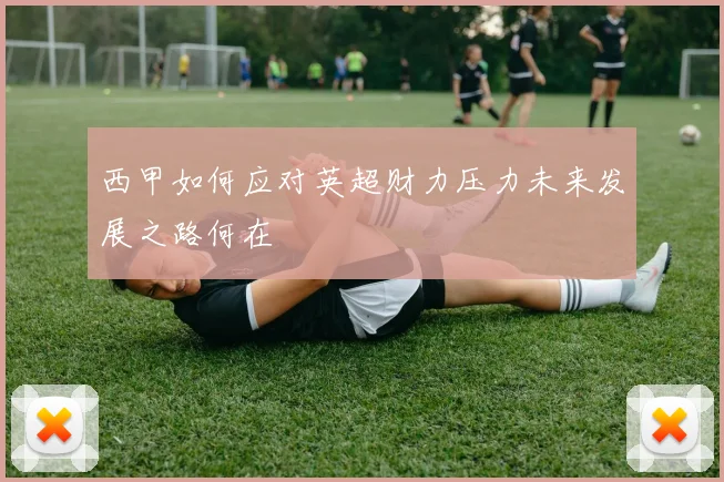 西甲如何应对英超财力压力未来发展之路何在