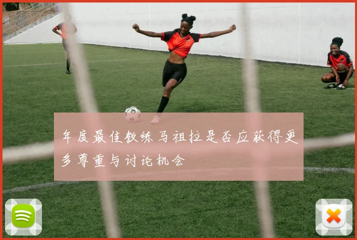 年度最佳教练马祖拉是否应获得更多尊重与讨论机会