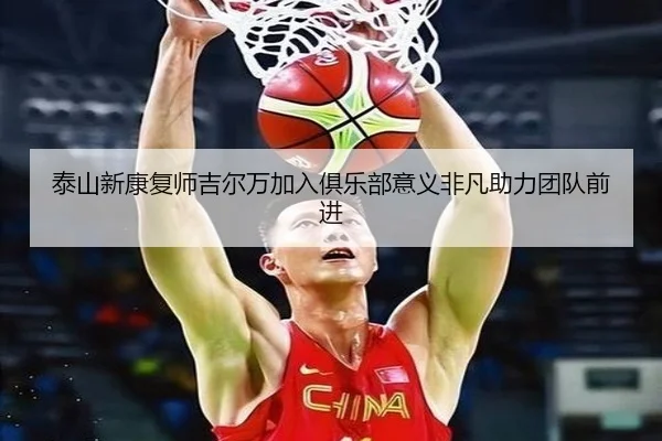 泰山新康复师吉尔万加入俱乐部意义非凡助力团队前进(LDSPORTS)