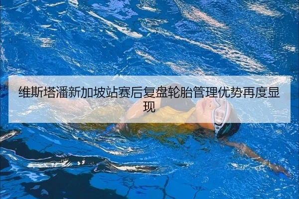 维斯塔潘新加坡站赛后复盘轮胎管理优势再度显现（LDSPORTS）